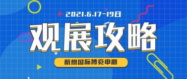 史上最全观展攻略来了，6月17-19日SCM邀您观赏纺织服装大展！