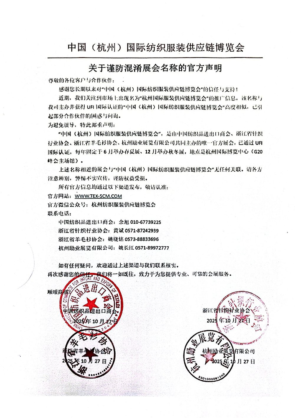 关于谨防混淆展会名称的官方声明